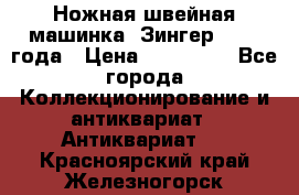 Ножная швейная машинка “Зингер“ 1903 года › Цена ­ 180 000 - Все города Коллекционирование и антиквариат » Антиквариат   . Красноярский край,Железногорск г.